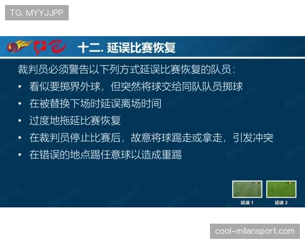 鲁莽犯规 vs 普通犯规：裁判如何界定判罚尺度？