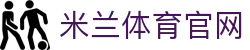 米兰体育平台acmilansports超级俱乐部-泛娱乐体育玩家社区